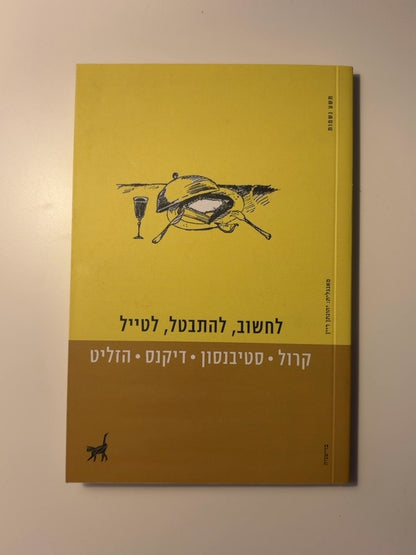 לחשוב, להתבטל, לטייל — עטיפה קדמית