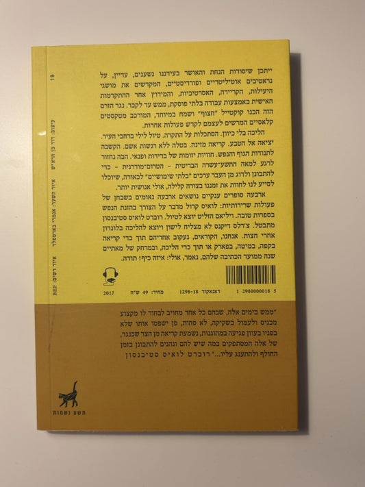 לחשוב, להתבטל, לטייל — עטיפה אחורית