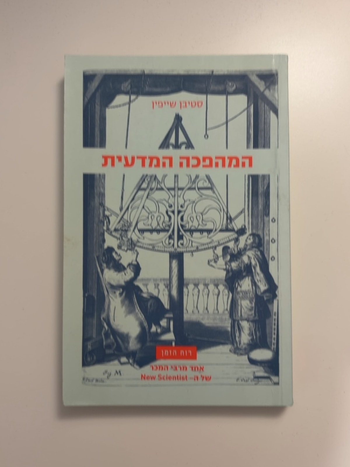 המהפכה המדעית — עטיפה קדמית