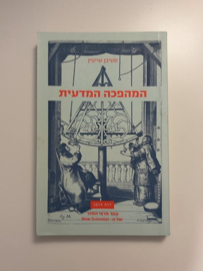 המהפכה המדעית — עטיפה קדמית