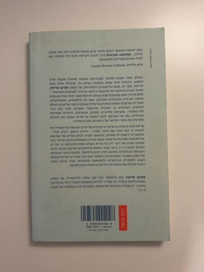המהפכה המדעית — עטיפה אחורית