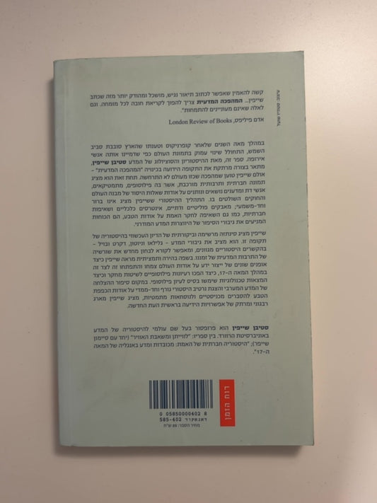 המהפכה המדעית — עטיפה אחורית