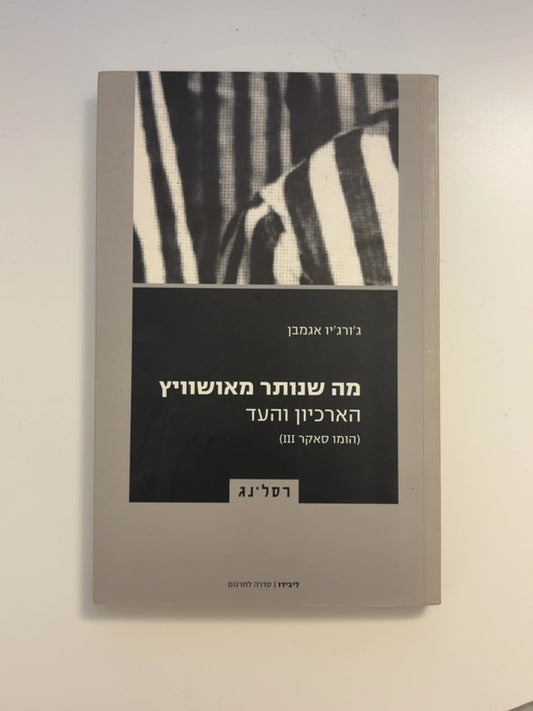 מה שנותר מאושוויץ: הארכיון והעד (הומו סאקר III) — עטיפה קדמית