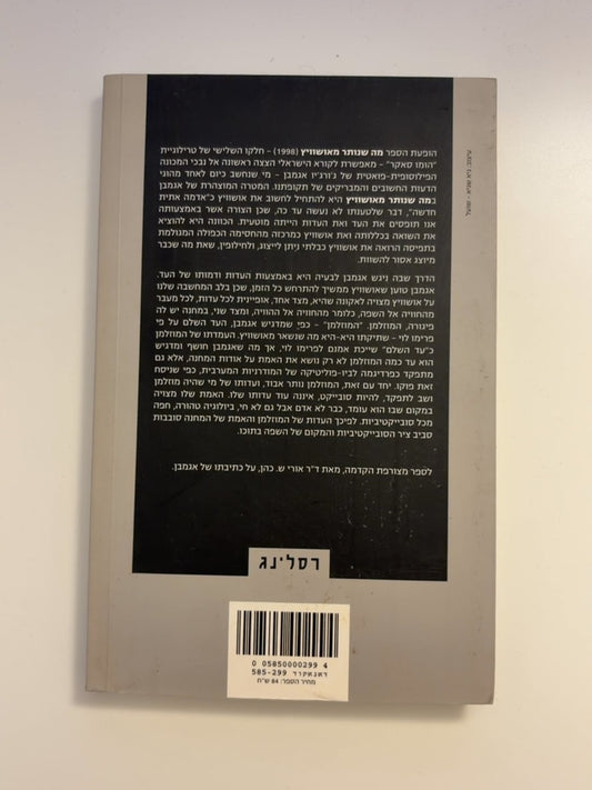 מה שנותר מאושוויץ: הארכיון והעד (הומו סאקר III) — עטיפה אחורית