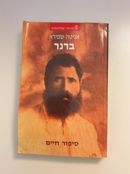 ברנר: סיפור חיים — עטיפה קדמית