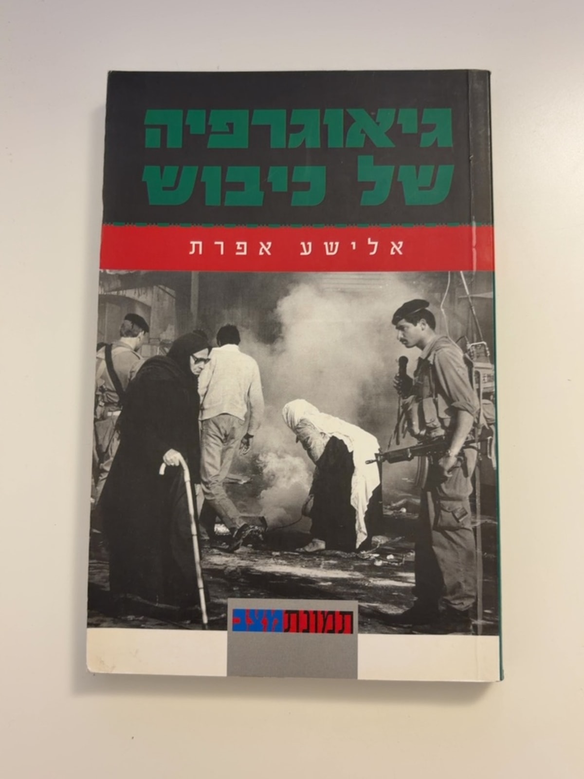 גיאוגרפיה של כיבוש: יהודה, שומרון וחבל עזה — עטיפה קדמית
