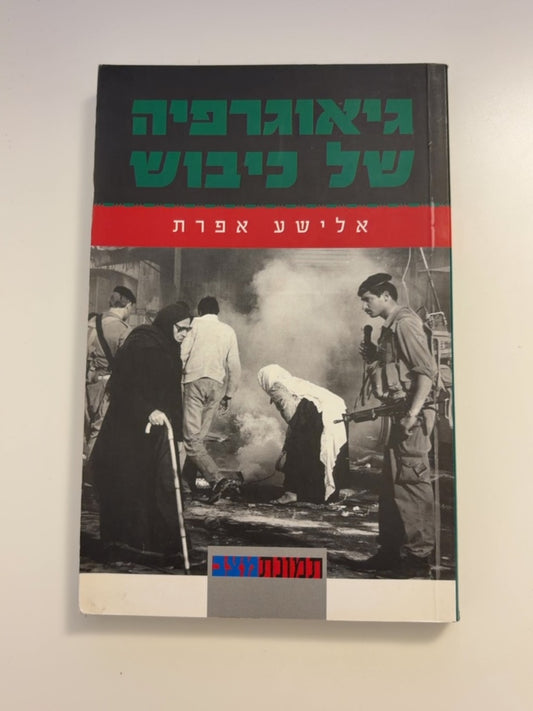 גיאוגרפיה של כיבוש: יהודה, שומרון וחבל עזה — עטיפה קדמית