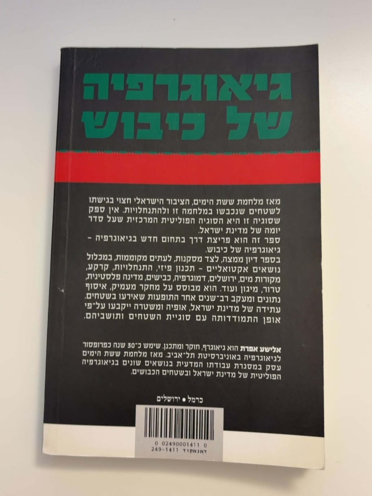 גיאוגרפיה של כיבוש: יהודה, שומרון וחבל עזה — עטיפה אחורית