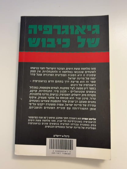 גיאוגרפיה של כיבוש: יהודה, שומרון וחבל עזה — עטיפה אחורית