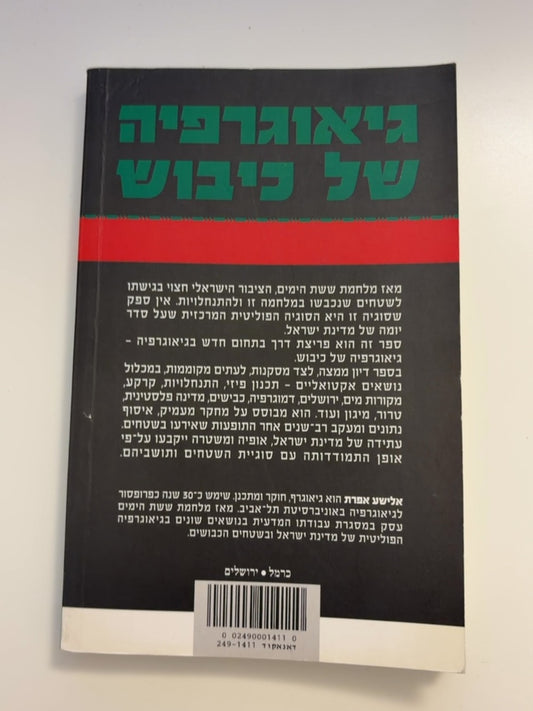 גיאוגרפיה של כיבוש: יהודה, שומרון וחבל עזה — עטיפה אחורית