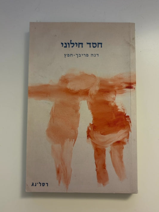 חסד חילוני — עטיפה קדמית