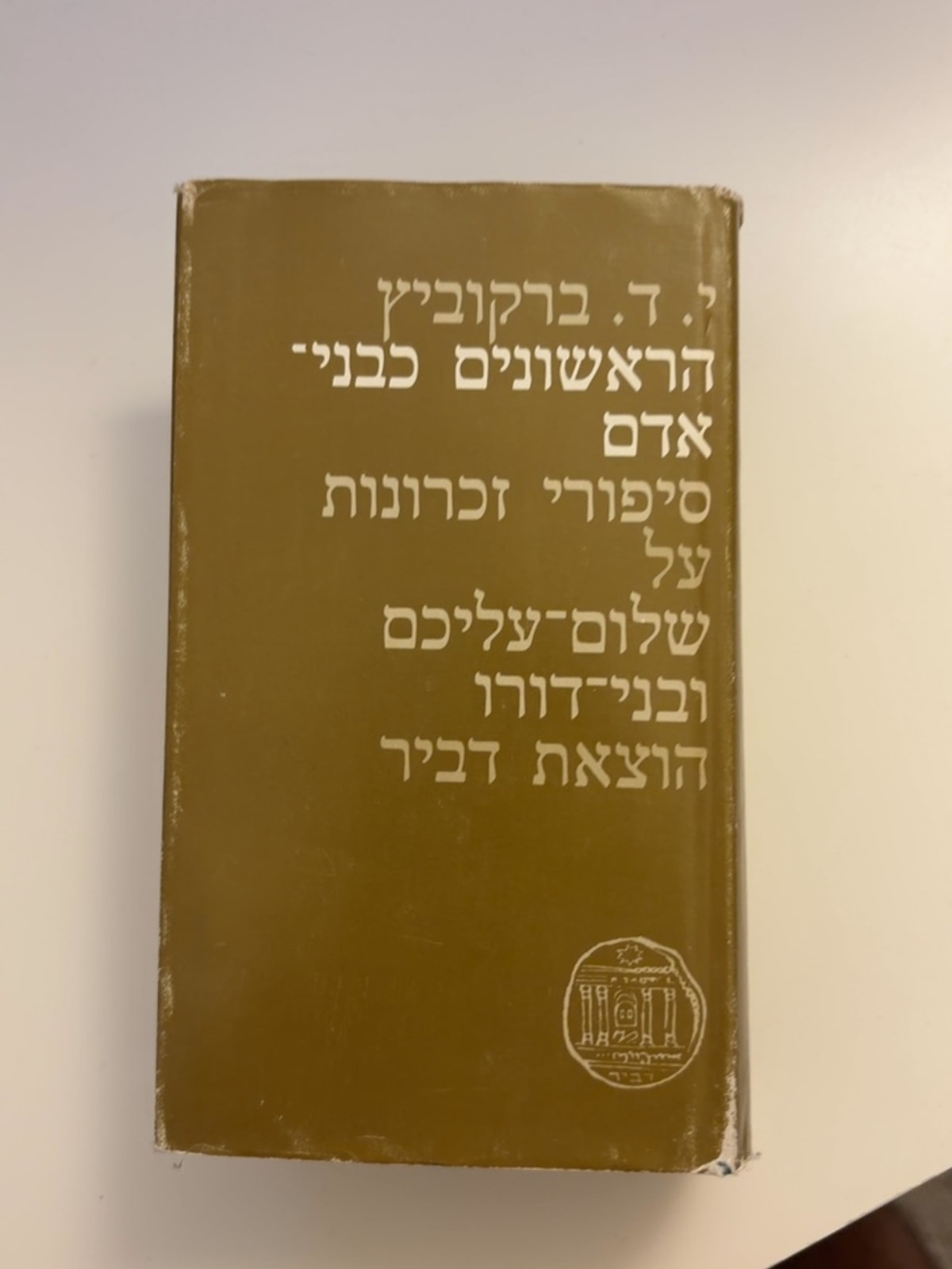 הראשונים כבני אדם: סיפורי זכרונות על שלום-עליכם ובני-דורו — עטיפה קדמית