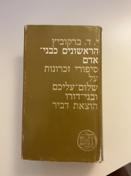 הראשונים כבני אדם: סיפורי זכרונות על שלום-עליכם ובני-דורו — עטיפה קדמית