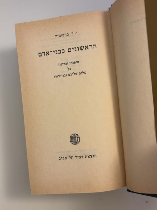 הראשונים כבני אדם: סיפורי זכרונות על שלום-עליכם ובני-דורו — עטיפה אחורית