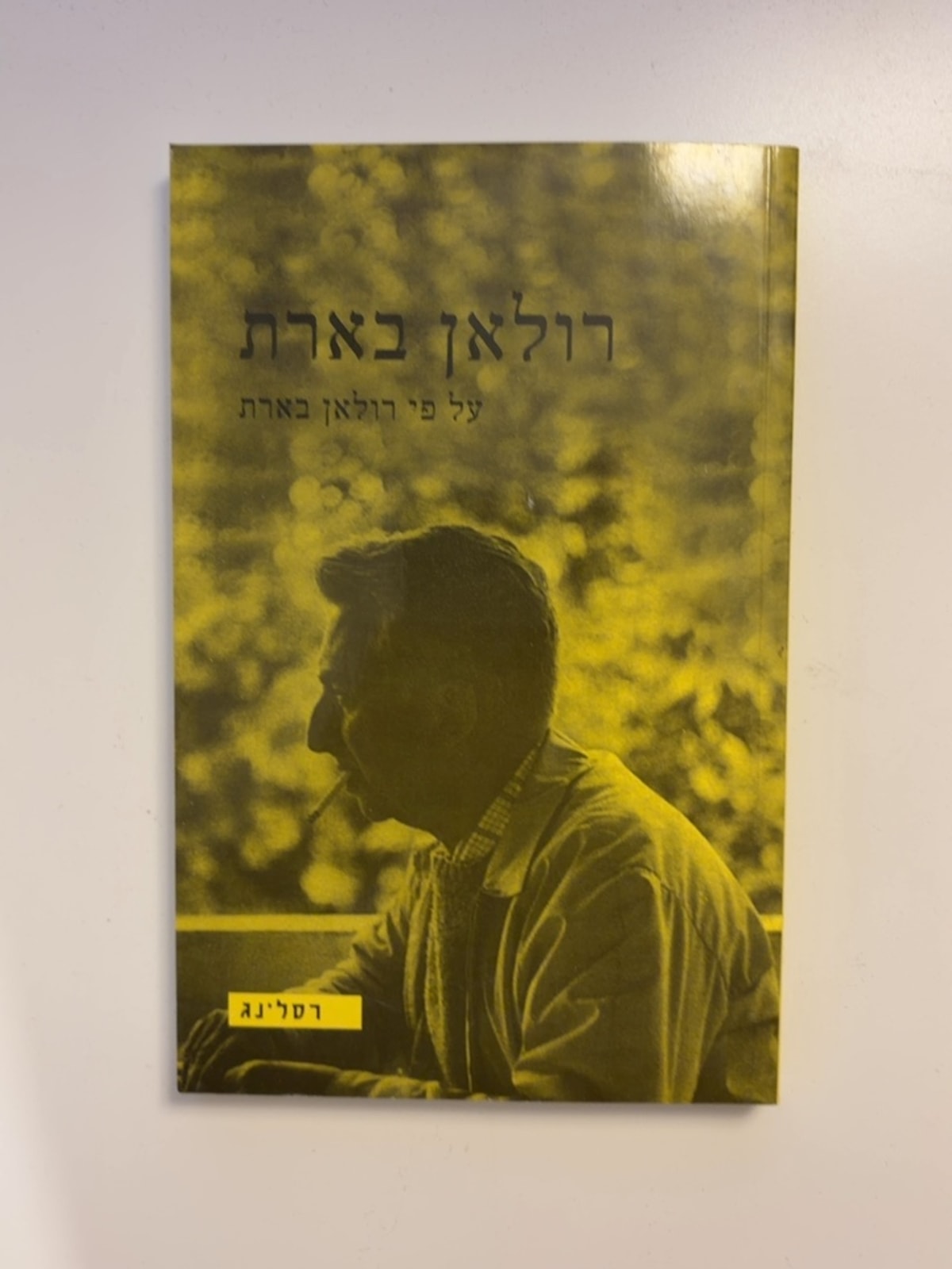 רולאן בארת על פי רולאן בארת — עטיפה קדמית
