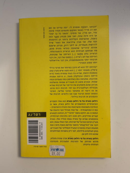 רולאן בארת על פי רולאן בארת — עטיפה אחורית