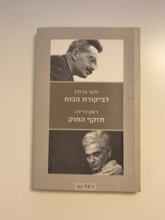 לביקורת הכוח תוקף החוק — עטיפה קדמית