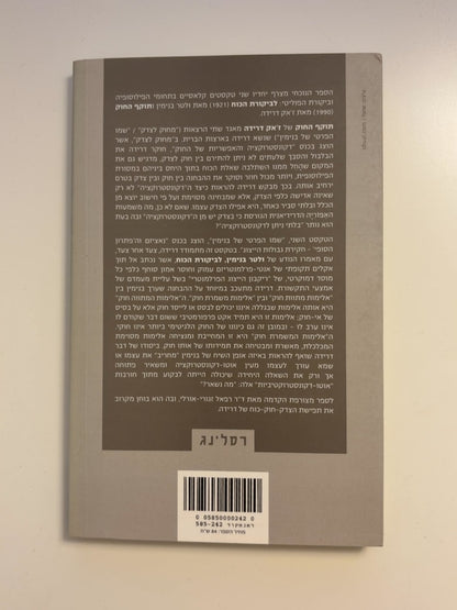 לביקורת הכוח תוקף החוק — עטיפה אחורית