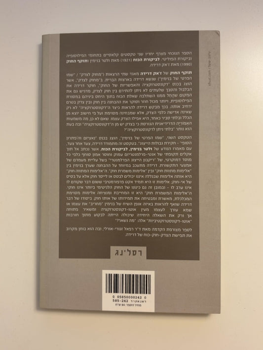 לביקורת הכוח תוקף החוק — עטיפה אחורית