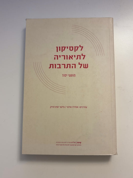 לקסיקון לתיאוריה של התרבות: מושגי יסוד — עטיפה קדמית