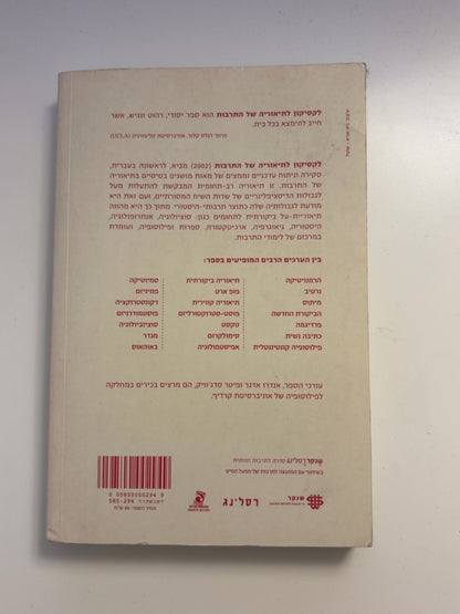 לקסיקון לתיאוריה של התרבות: מושגי יסוד — עטיפה אחורית