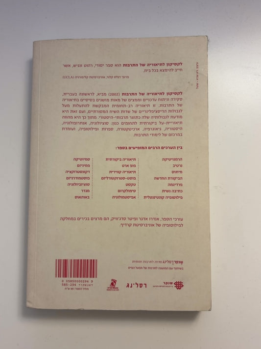 לקסיקון לתיאוריה של התרבות: מושגי יסוד — עטיפה אחורית