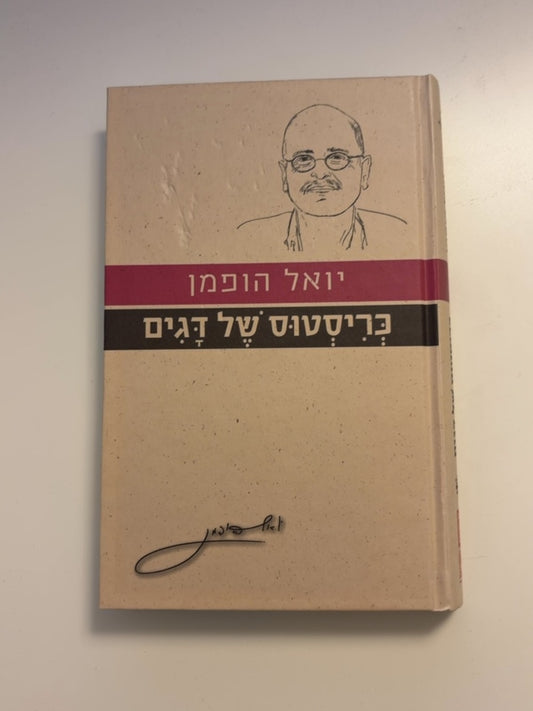 כריסטוס שֶׁל דָּגִים — עטיפה קדמית