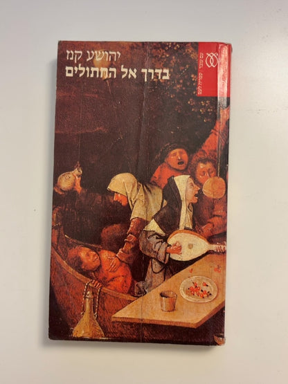 בדרך אל התחולים — עטיפה קדמית