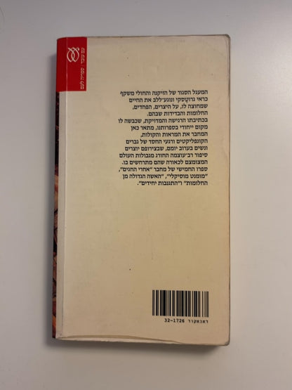 בדרך אל התחולים — עטיפה אחורית