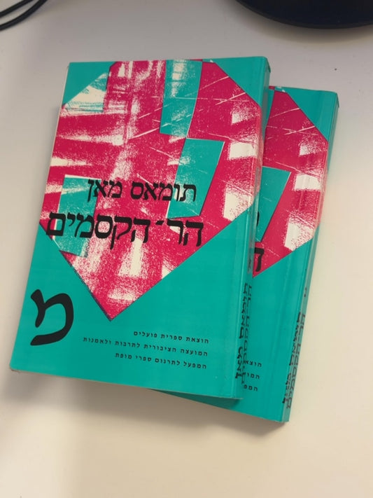 הר הקסמים — עטיפה קדמית