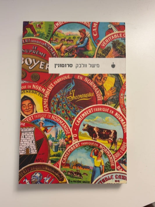 סרוטונין — עטיפה קדמית