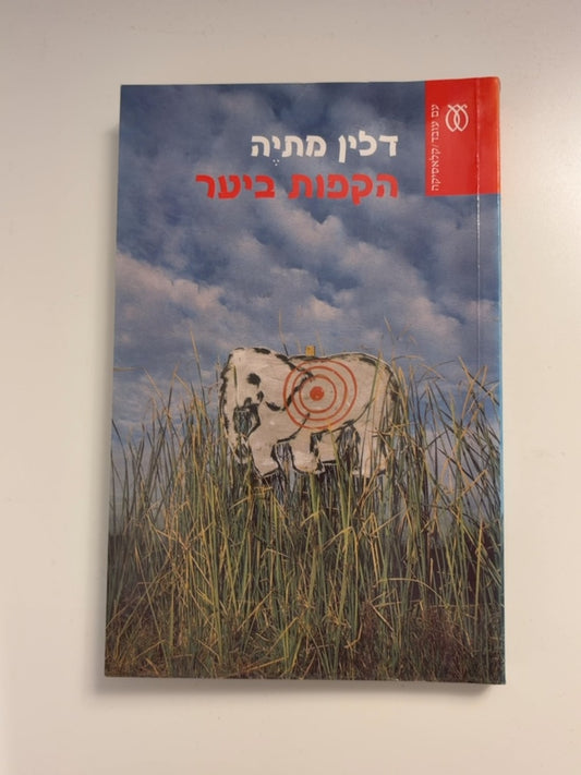 הקפות ביער — עטיפה קדמית
