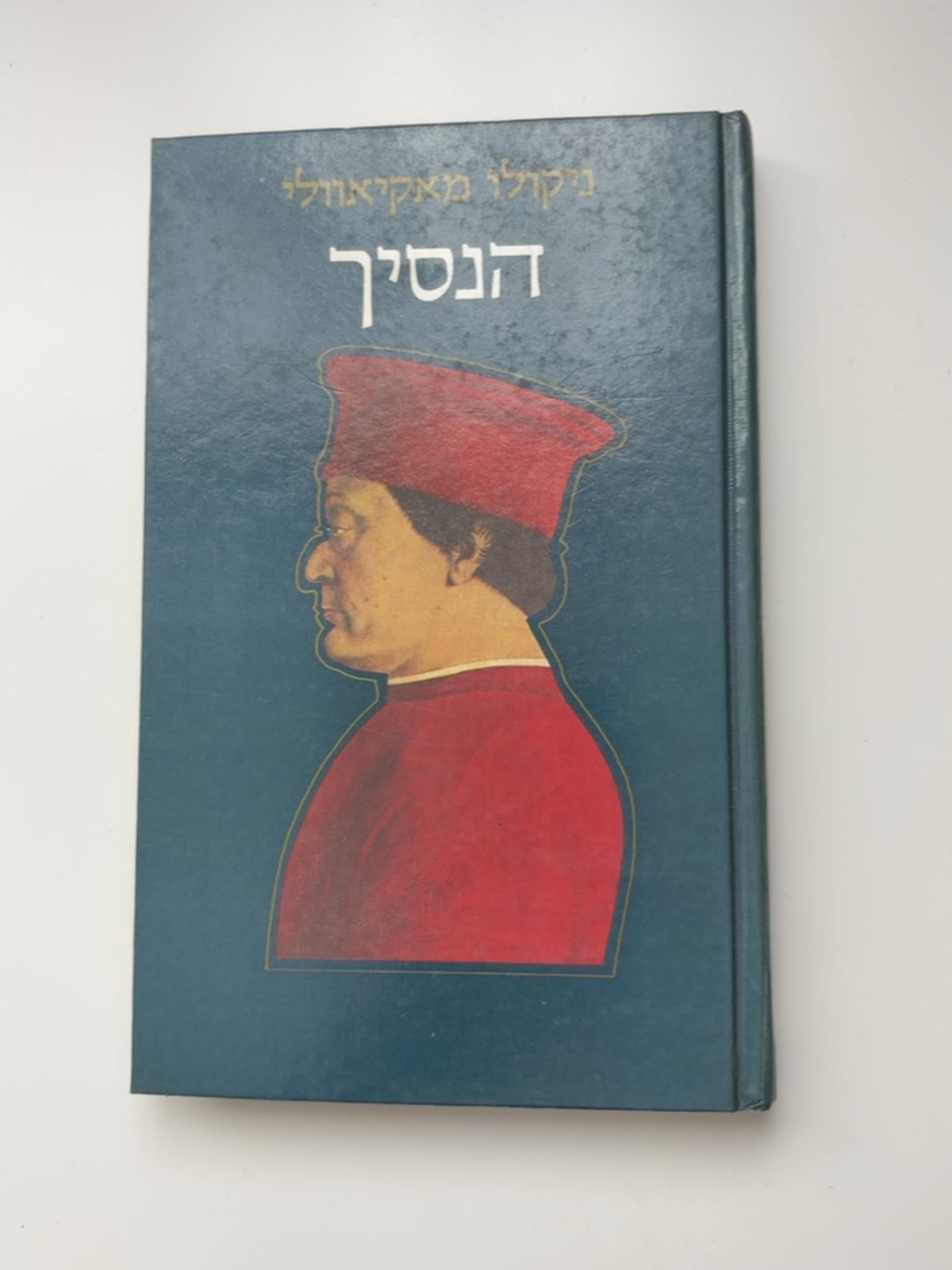 הנסיך — עטיפה קדמית