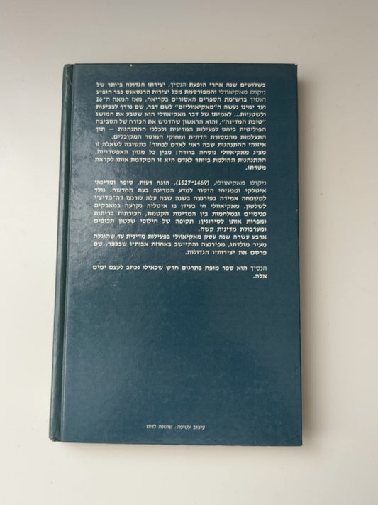 הנסיך — עטיפה אחורית