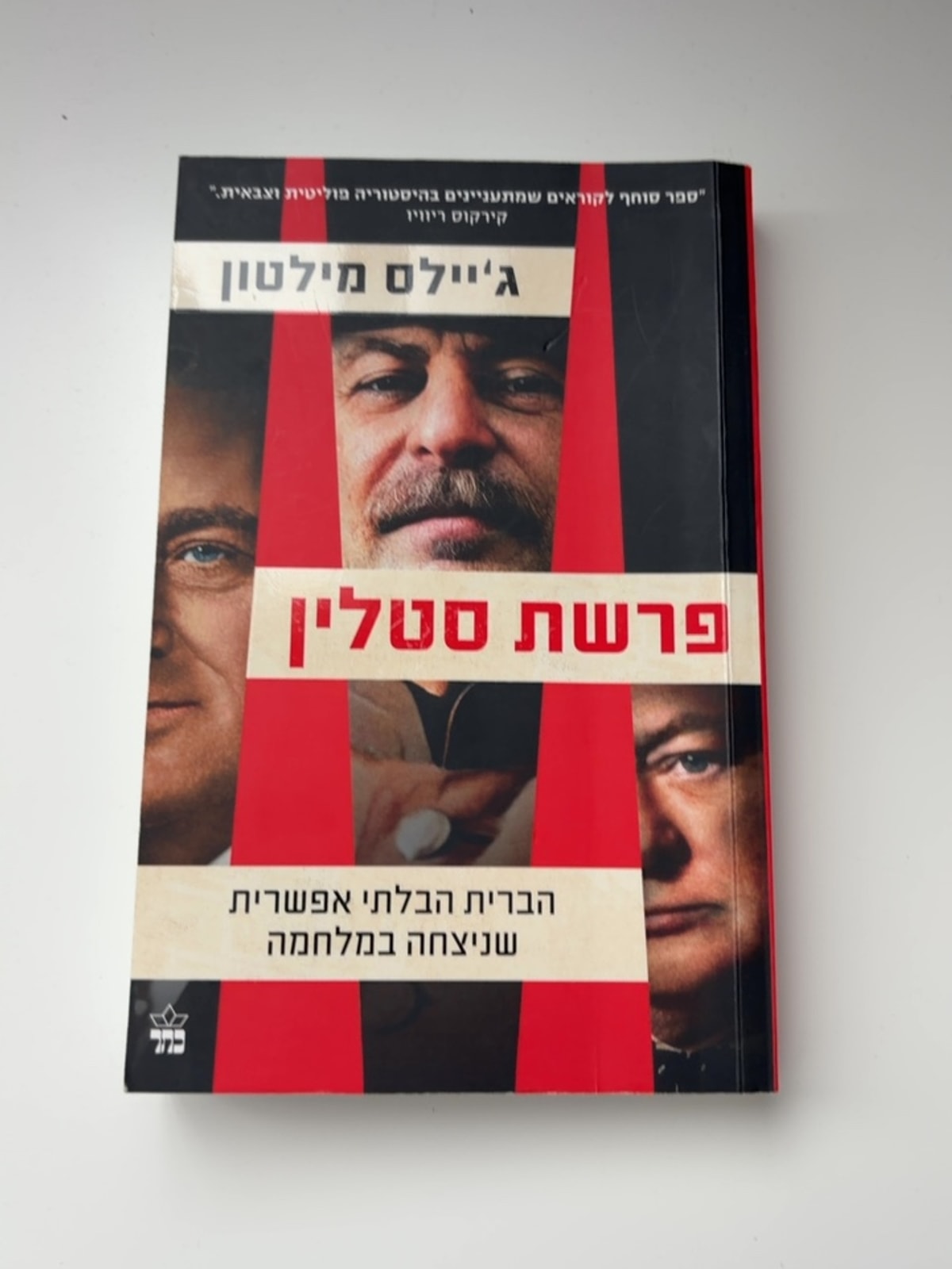 פרשת סטלין: הברית הבלתי אפשרית שניצחה במלחמה — עטיפה קדמית