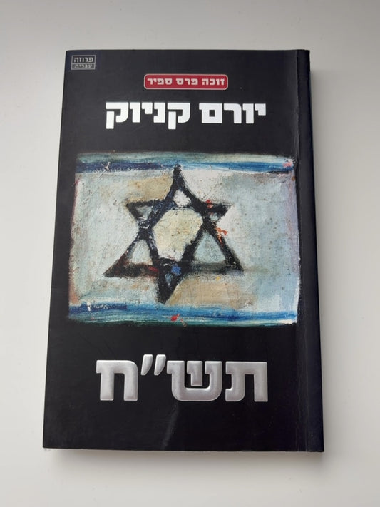 תש"ח — עטיפה קדמית