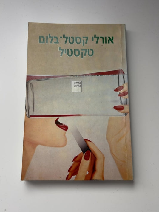 טקסטיל — עטיפה קדמית