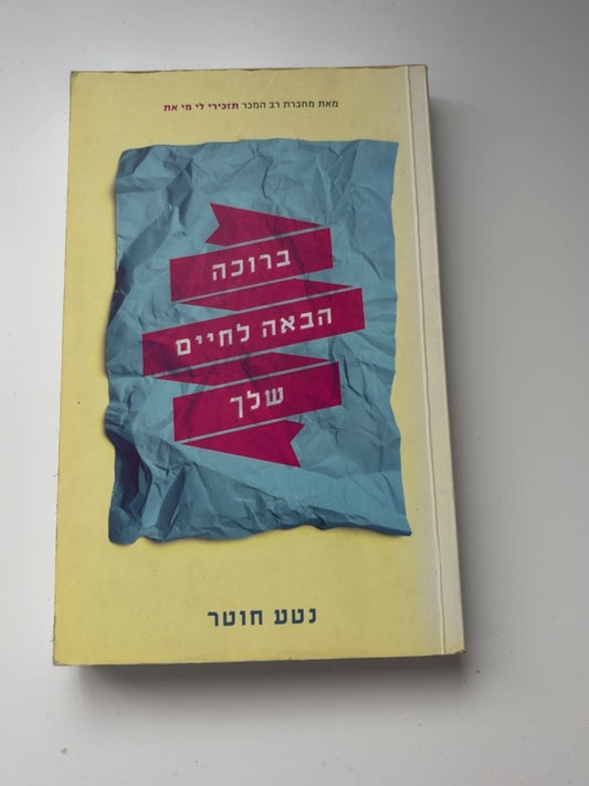 ברוכה הבאה לחיים שלך — עטיפה קדמית
