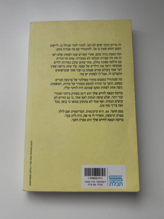 ברוכה הבאה לחיים שלך — עטיפה אחורית