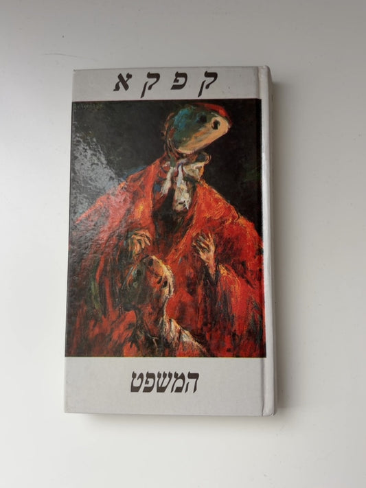 המשפט — עטיפה קדמית
