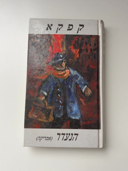 הנעדר (אמריקה) — עטיפה קדמית