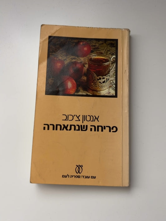 פריחה שנתאחרה — עטיפה קדמית