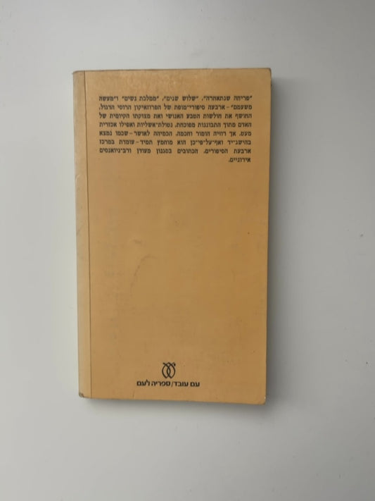פריחה שנתאחרה — עטיפה אחורית