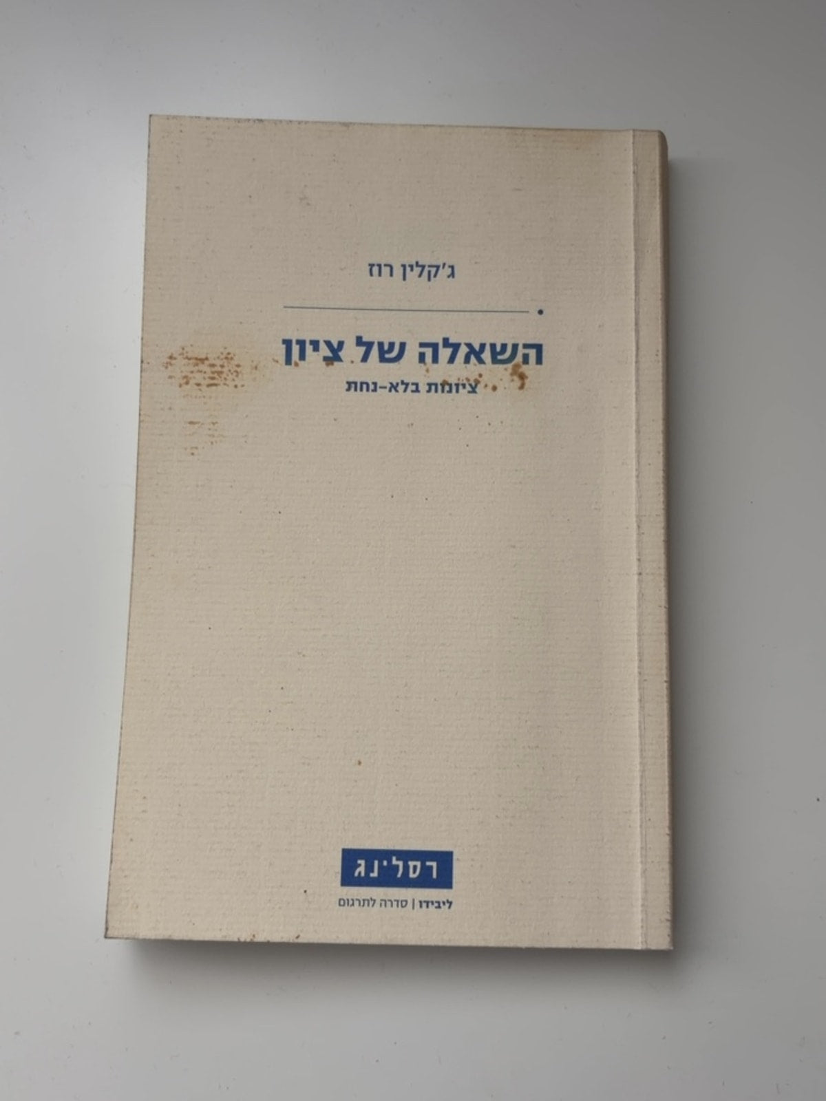 השאלה של ציון: צידוד בלא-נחת — עטיפה קדמית