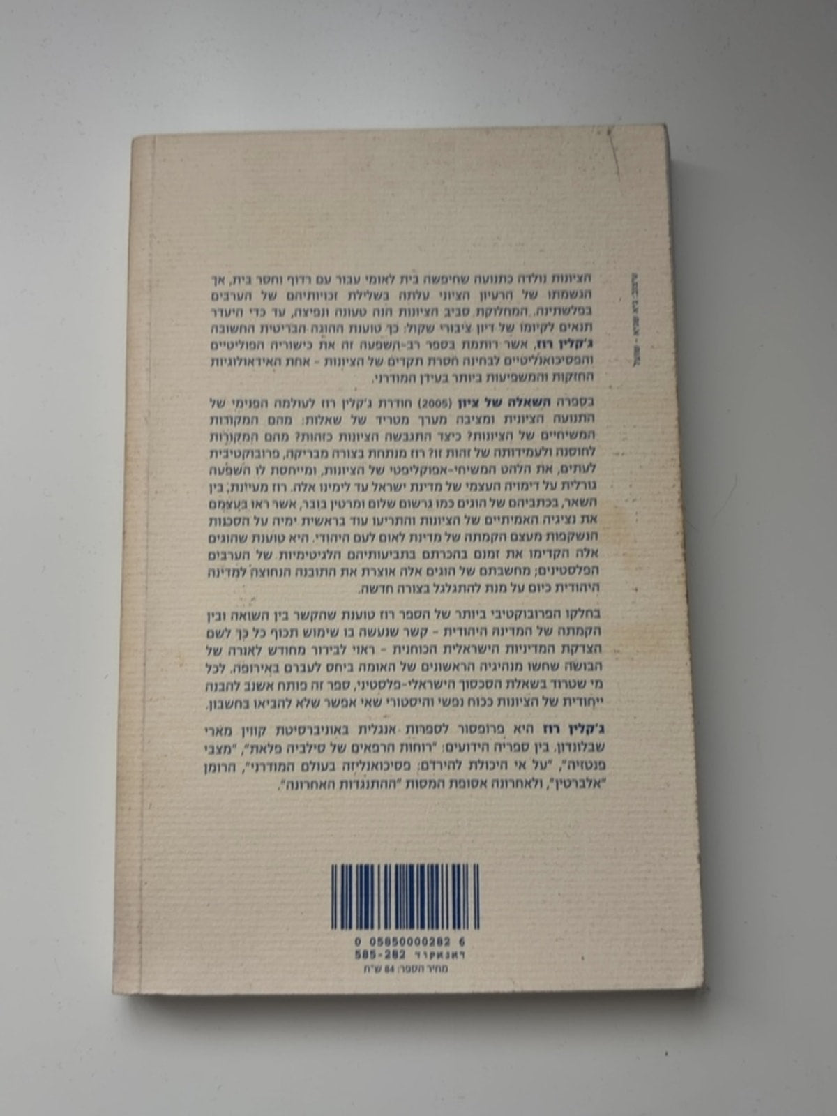 השאלה של ציון: צידוד בלא-נחת — עטיפה אחורית