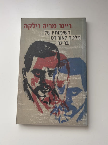 רשימותיו של מלטה לאורידס בריגה — עטיפה קדמית