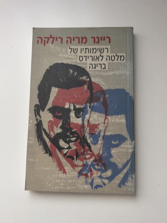 רשימותיו של מלטה לאורידס בריגה — עטיפה קדמית