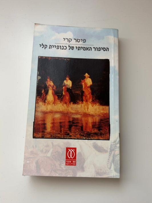הסיפור האמיתי של כנופיית קלי — עטיפה קדמית