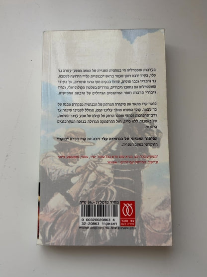 הסיפור האמיתי של כנופיית קלי — עטיפה אחורית
