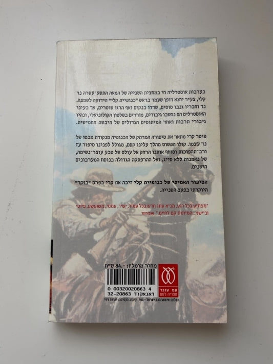 הסיפור האמיתי של כנופיית קלי — עטיפה אחורית